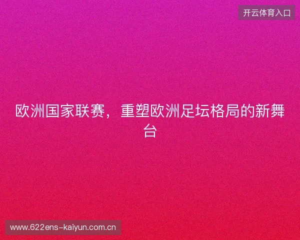 欧洲国家联赛，重塑欧洲足坛格局的新舞台