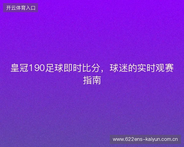 皇冠190足球即时比分，球迷的实时观赛指南